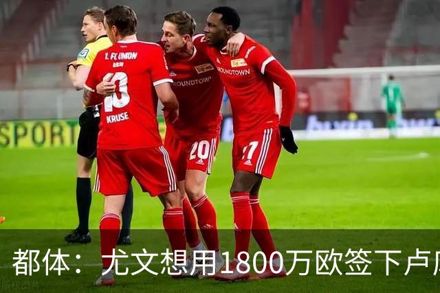 都体：尤文想用1800万欧签下卢库米，可能现金＋米雷蒂交换他