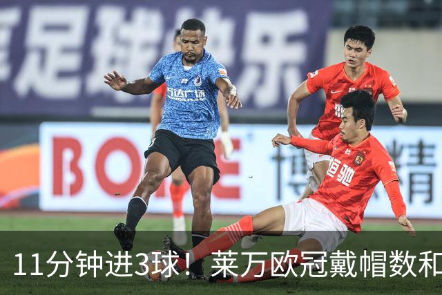 11分钟进3球！莱万欧冠戴帽数和进球数仅次于梅罗